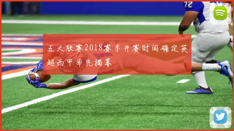 五大联赛2018赛季开赛时间确定英超西甲率先揭幕