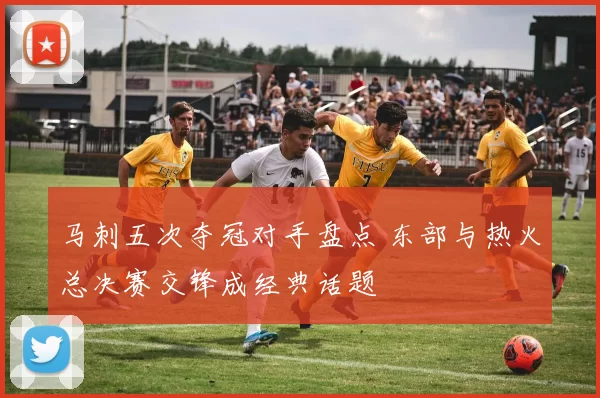 马刺五次夺冠对手盘点 东部与热火总决赛交锋成经典话题