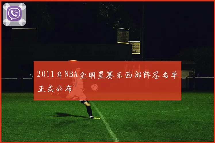 2011年NBA全明星赛东西部阵容名单正式公布