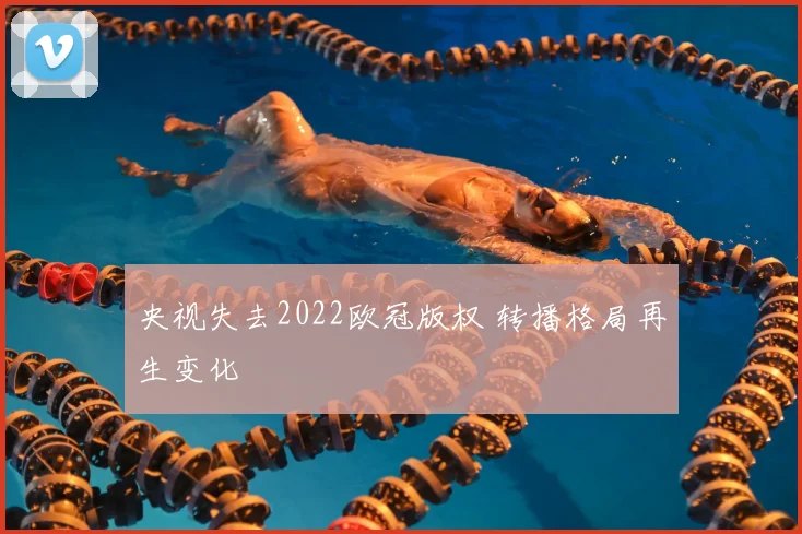 央视失去2022欧冠版权 转播格局再生变化