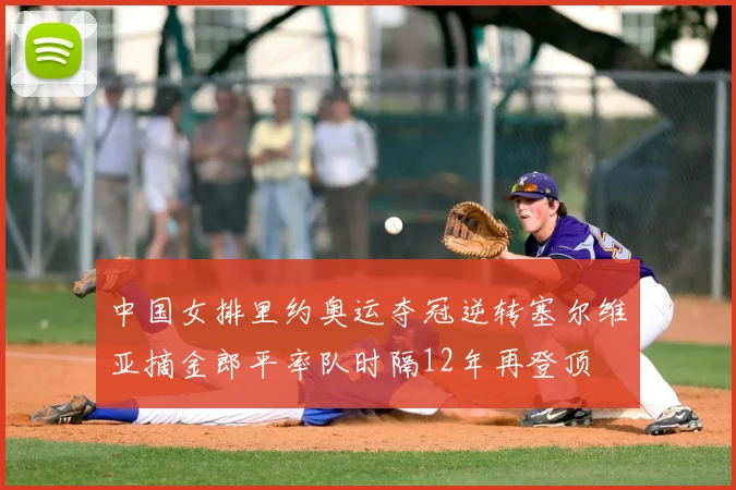中国女排里约奥运夺冠逆转塞尔维亚摘金郎平率队时隔12年再登顶