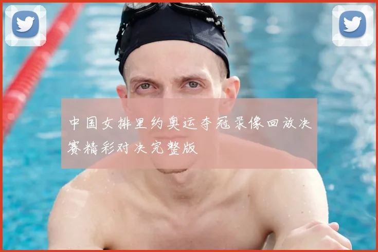 中国女排里约奥运夺冠录像回放决赛精彩对决完整版