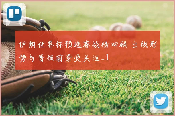 伊朗世界杯预选赛战绩回顾 出线形势与晋级前景受关注_1