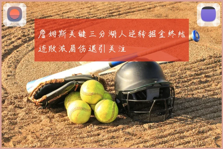 詹姆斯关键三分湖人逆转掘金终结连败浓眉伤退引关注