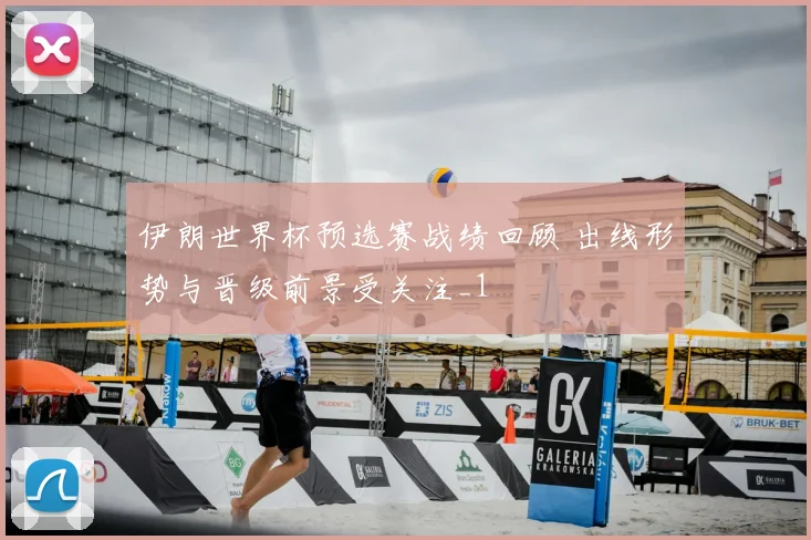 伊朗世界杯预选赛战绩回顾 出线形势与晋级前景受关注_1