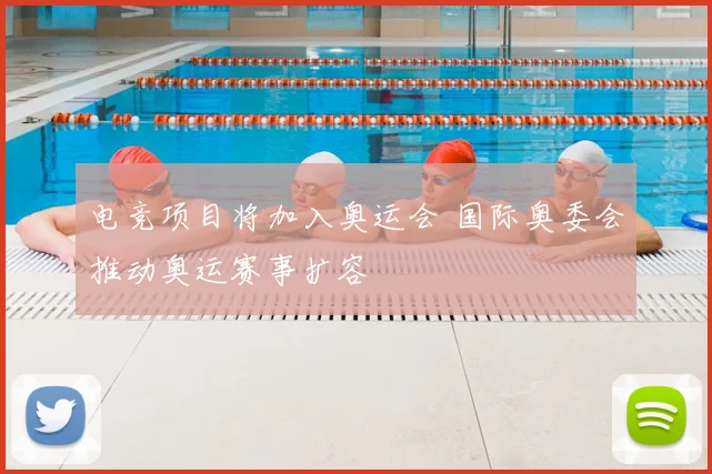 电竞项目将加入奥运会 国际奥委会推动奥运赛事扩容
