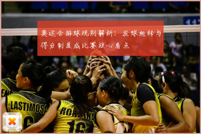 奥运会排球规则解析:发球轮转与得分制度成比赛核心看点