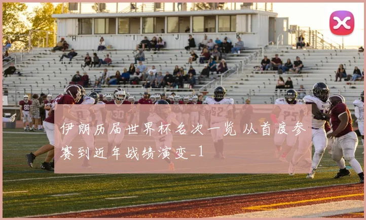 伊朗历届世界杯名次一览 从首度参赛到近年战绩演变_1