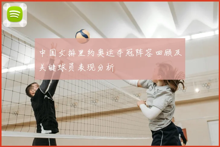 中国女排里约奥运夺冠阵容回顾及关键球员表现分析