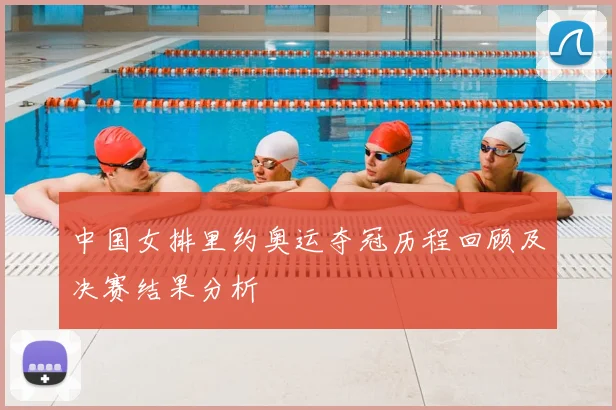 中国女排里约奥运夺冠历程回顾及决赛结果分析