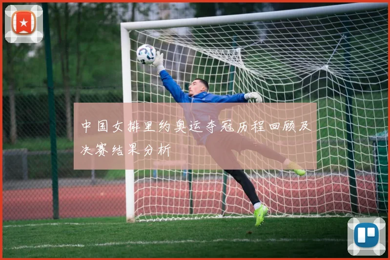 中国女排里约奥运夺冠历程回顾及决赛结果分析